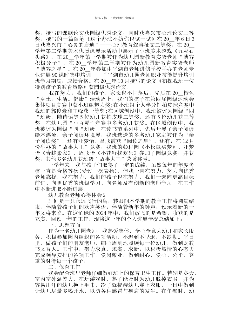 幼儿教育老师心得体会五篇_第3页