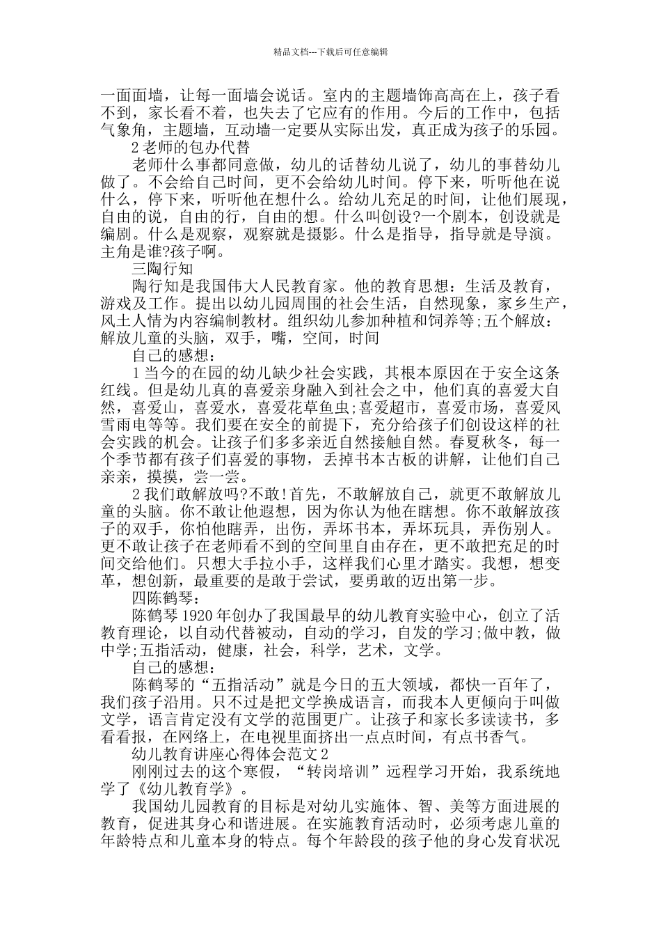 幼儿教育讲座心得体会范文五篇_第2页