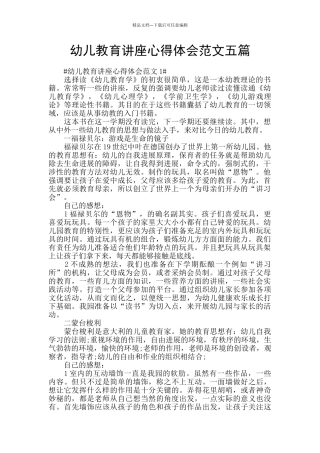 幼儿教育讲座心得体会范文五篇