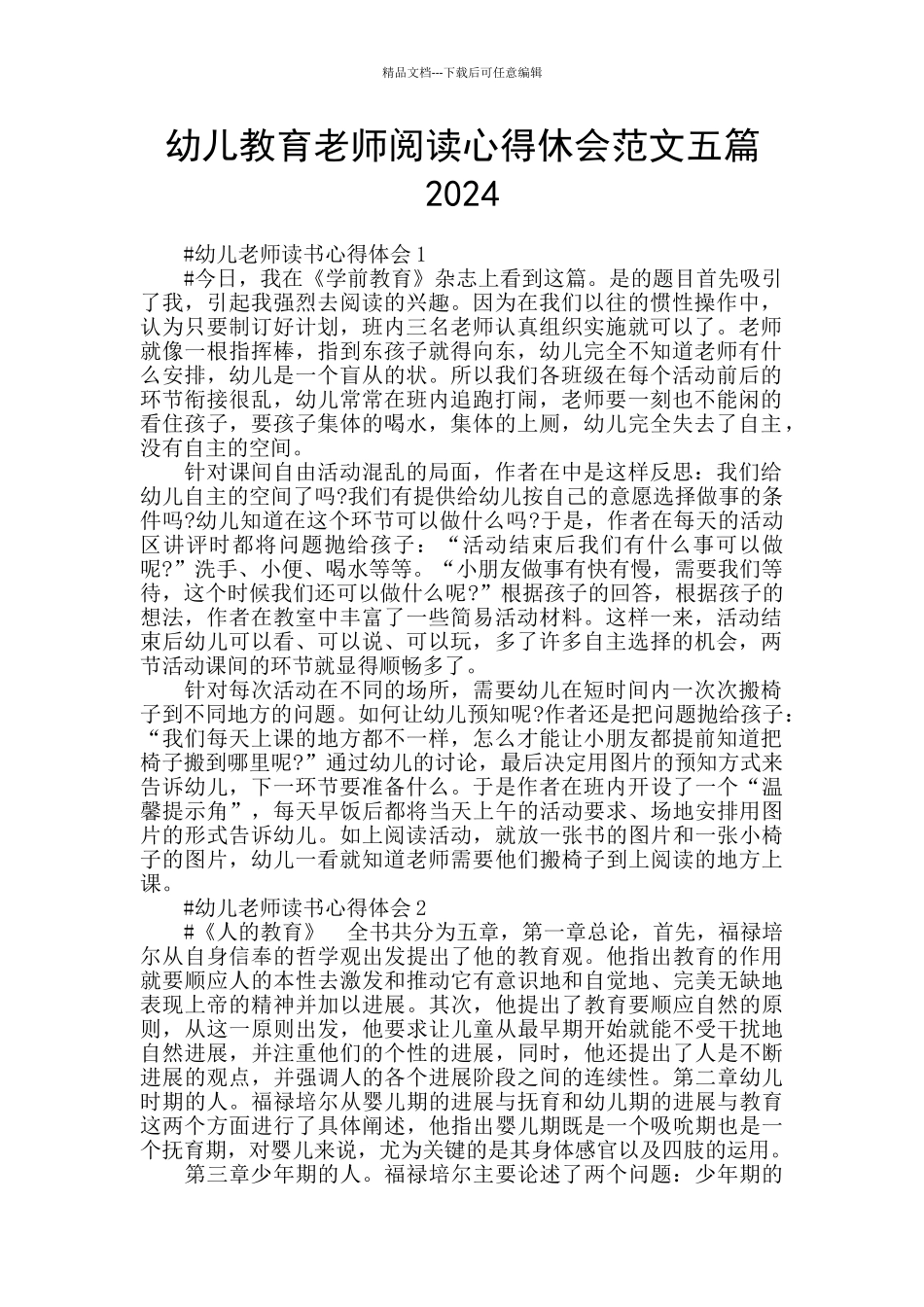 幼儿教育老师阅读心得休会范文五篇2024_第1页
