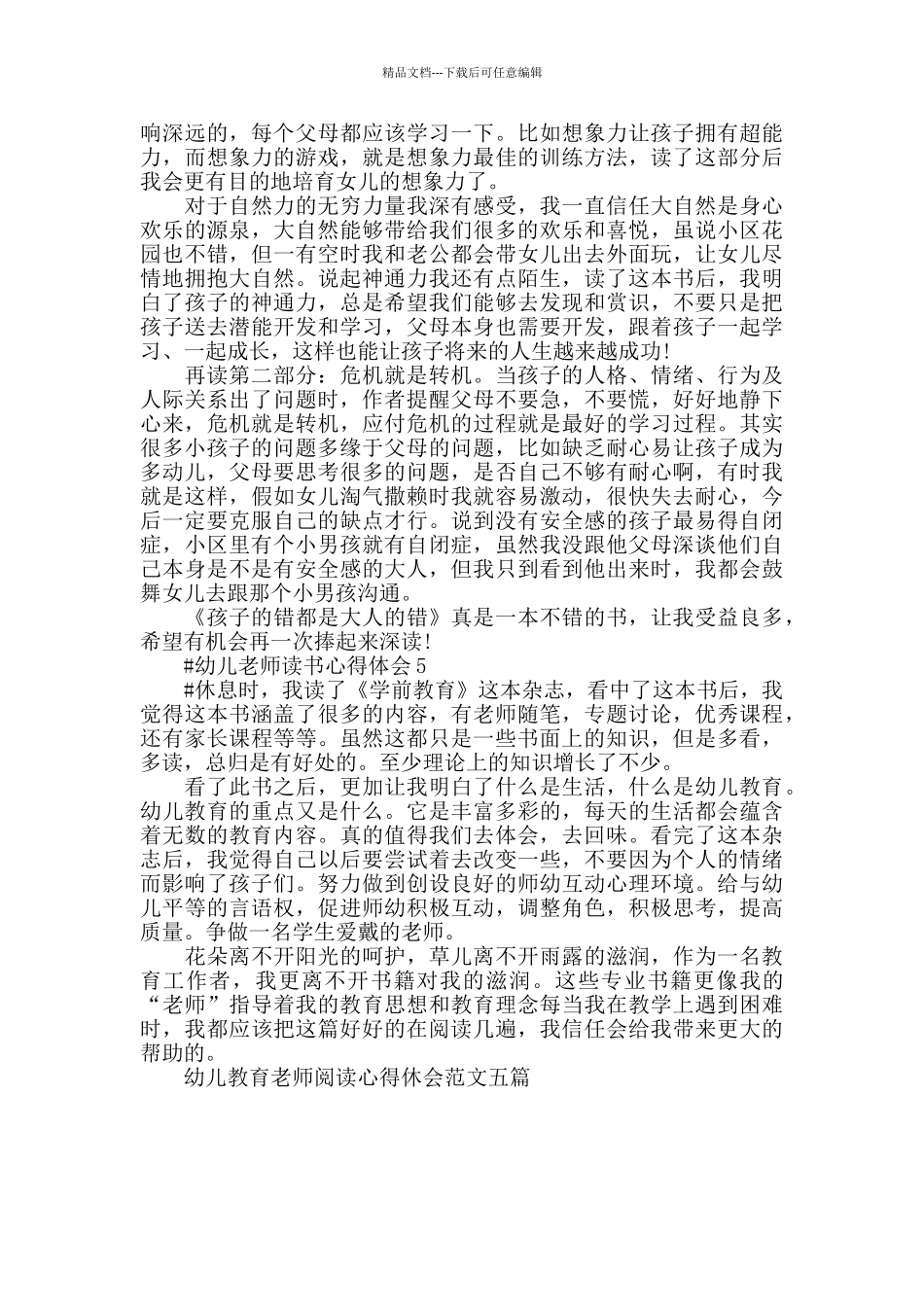 幼儿教育老师阅读心得休会范文五篇2024_第3页