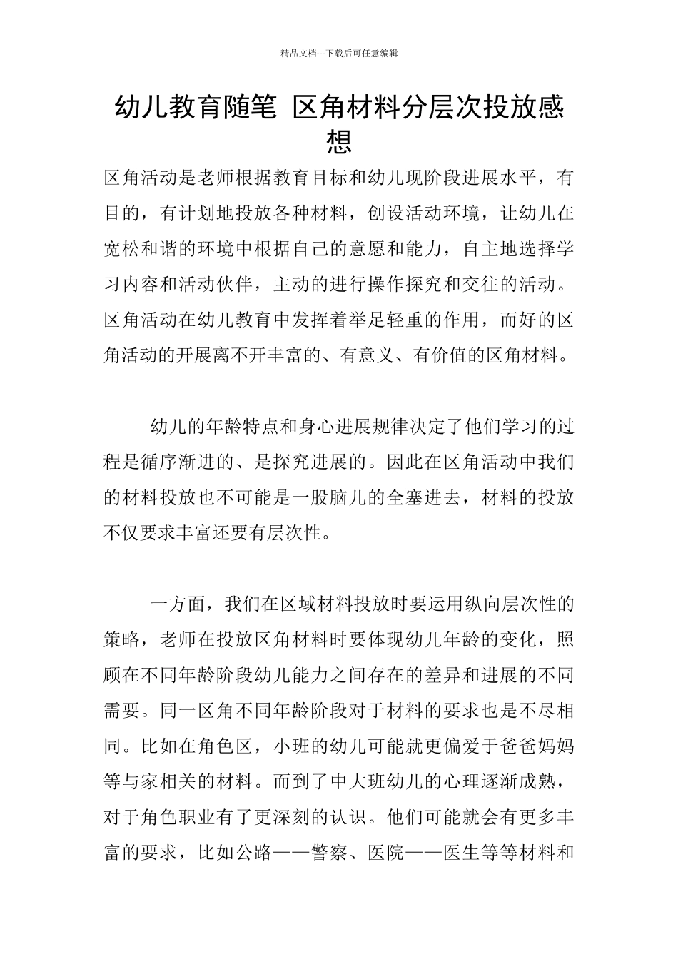 幼儿教育随笔-区角材料分层次投放感想_第1页