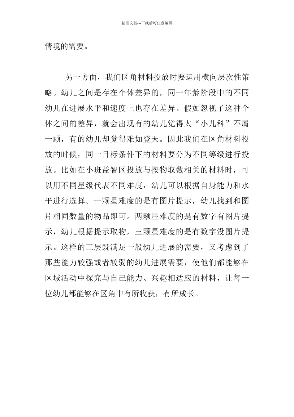 幼儿教育随笔-区角材料分层次投放感想_第2页