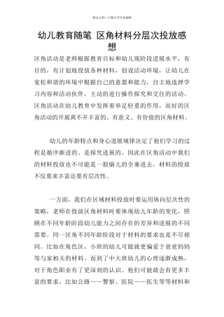 幼儿教育随笔-区角材料分层次投放感想