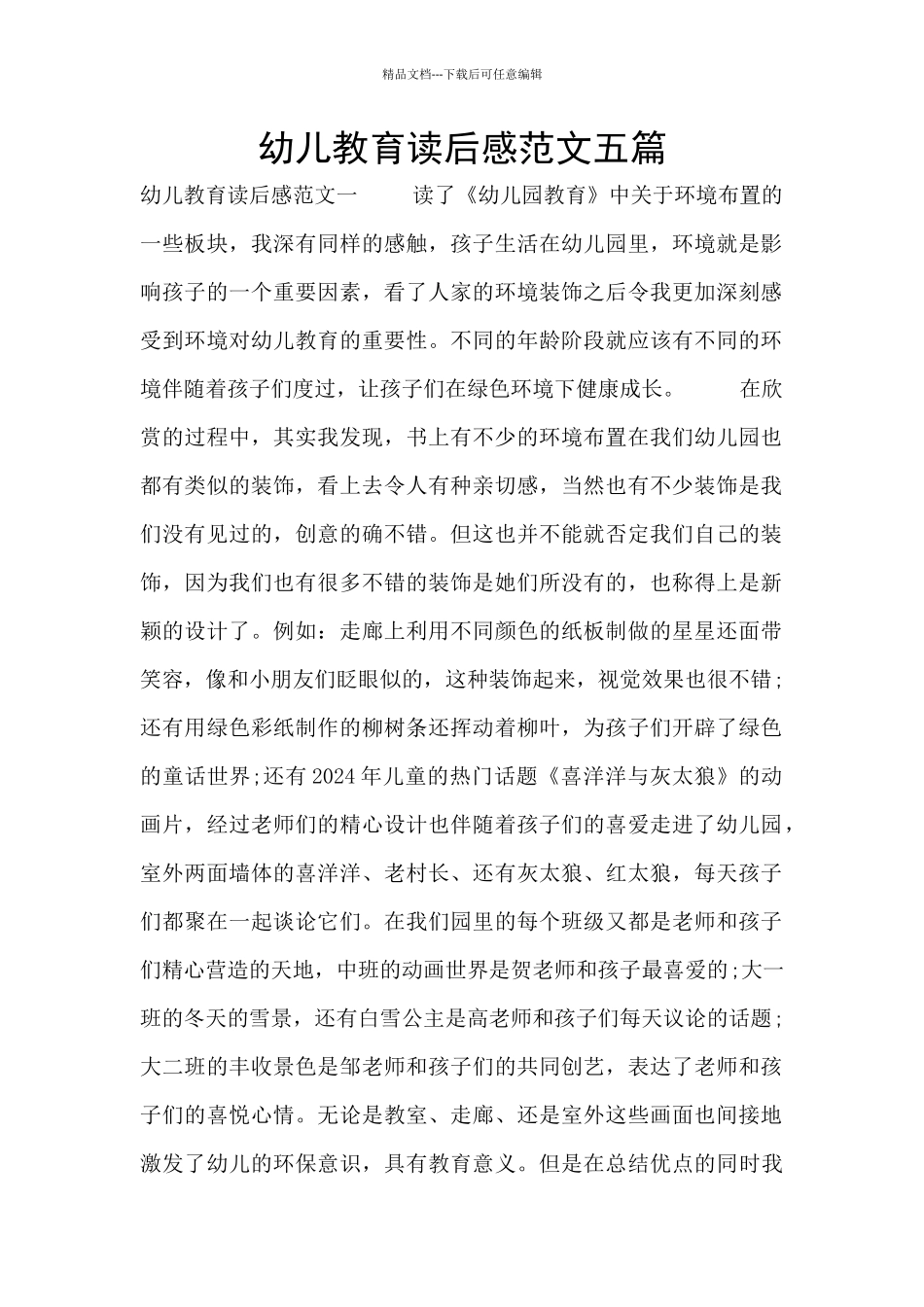 幼儿教育读后感范文五篇_第1页