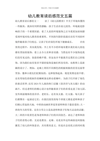 幼儿教育读后感范文五篇