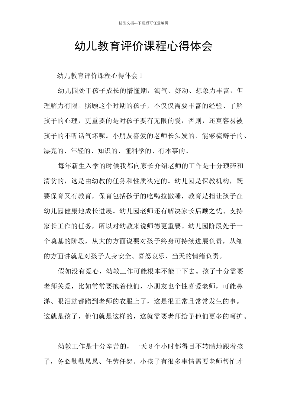 幼儿教育评价课程心得体会_第1页