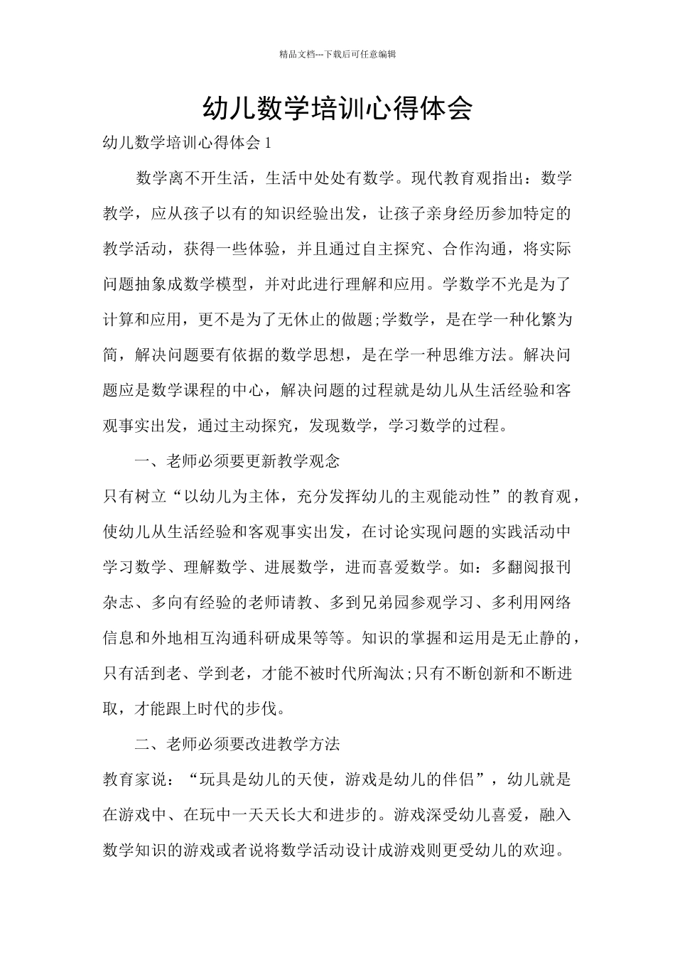 幼儿数学培训心得体会_第1页