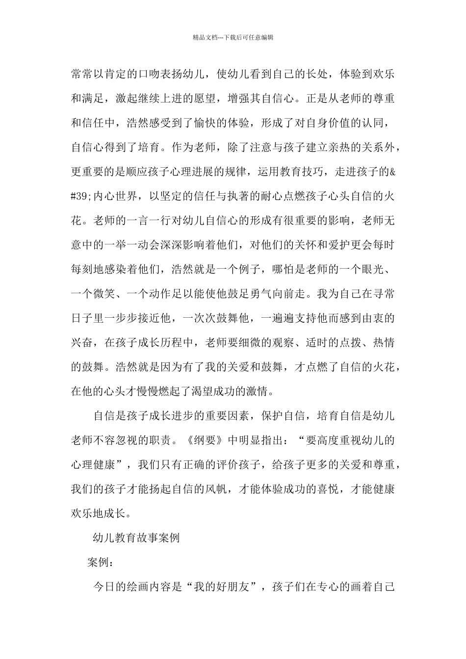 幼儿教育故事案例_第3页