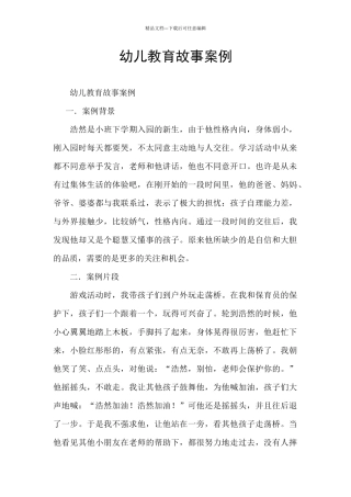 幼儿教育故事案例
