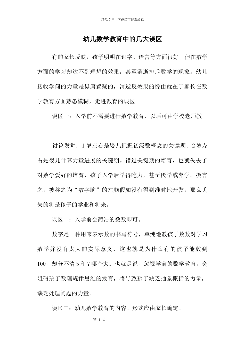 幼儿数学教育中的几大误区_第1页