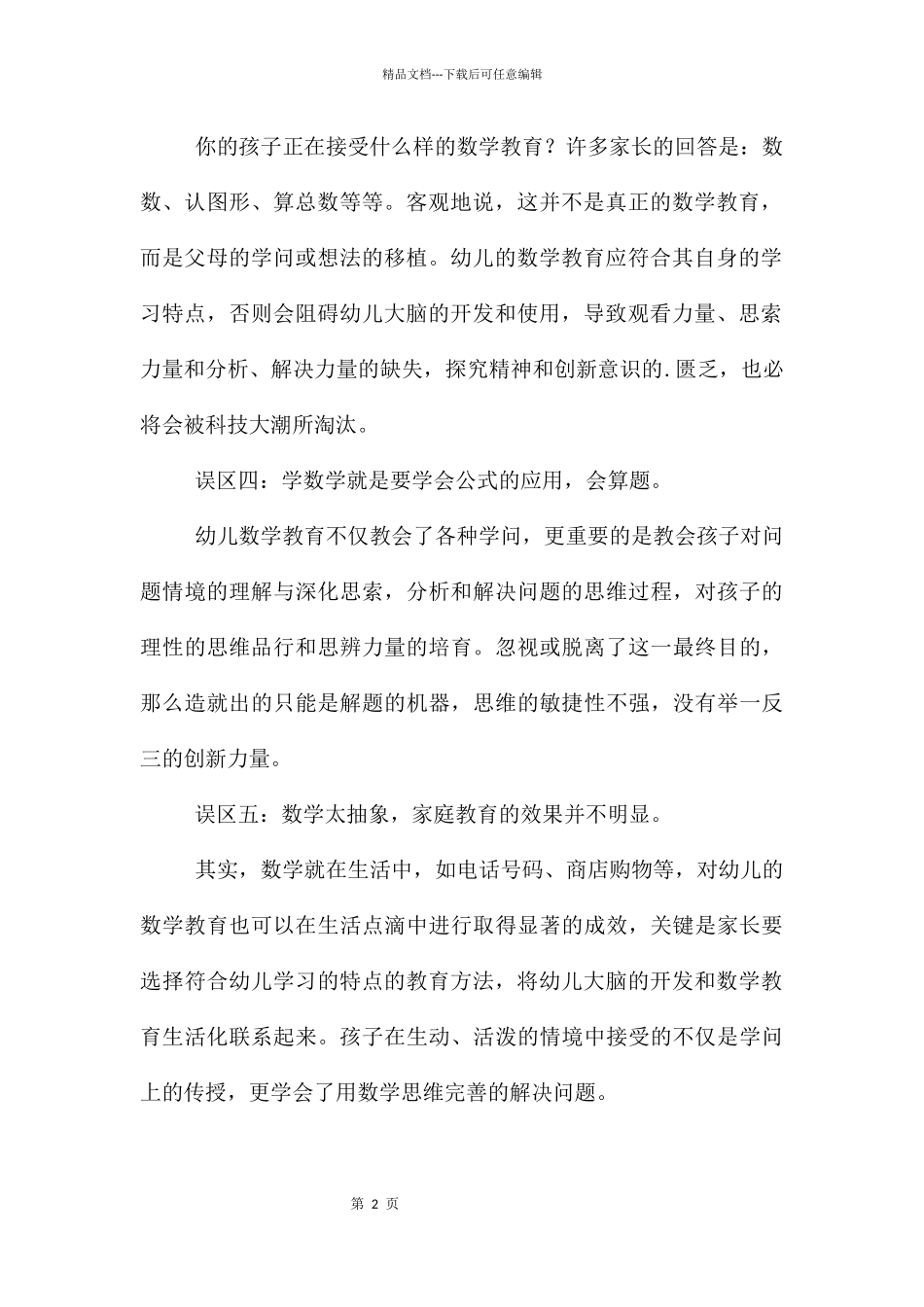 幼儿数学教育中的几大误区_第2页