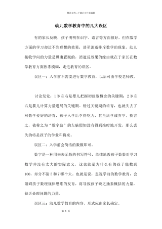 幼儿数学教育中的几大误区