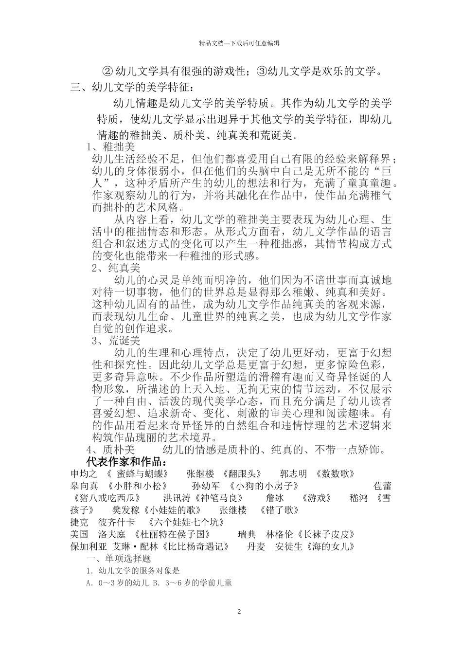 幼儿文学的特点习题_第2页
