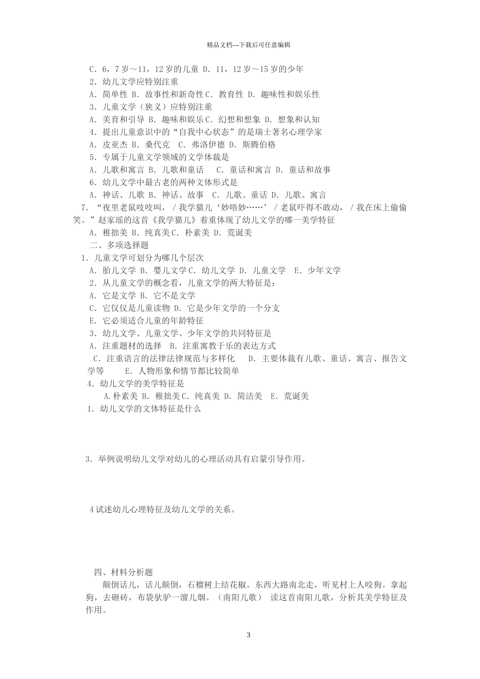 幼儿文学的特点习题_第3页