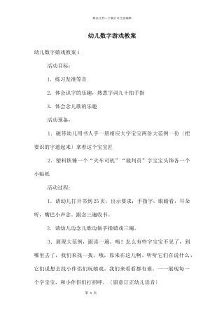 幼儿数字游戏教案