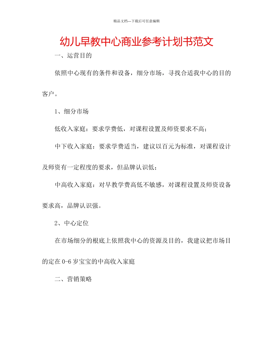 幼儿早教中心商业参考计划书范文_第1页