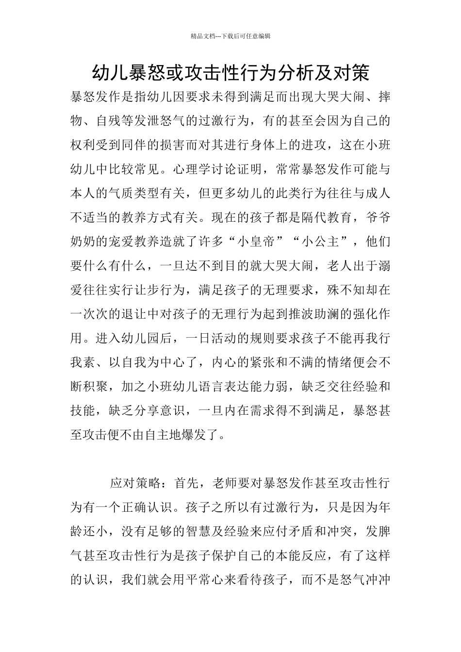幼儿暴怒或攻击性行为分析及对策_第1页