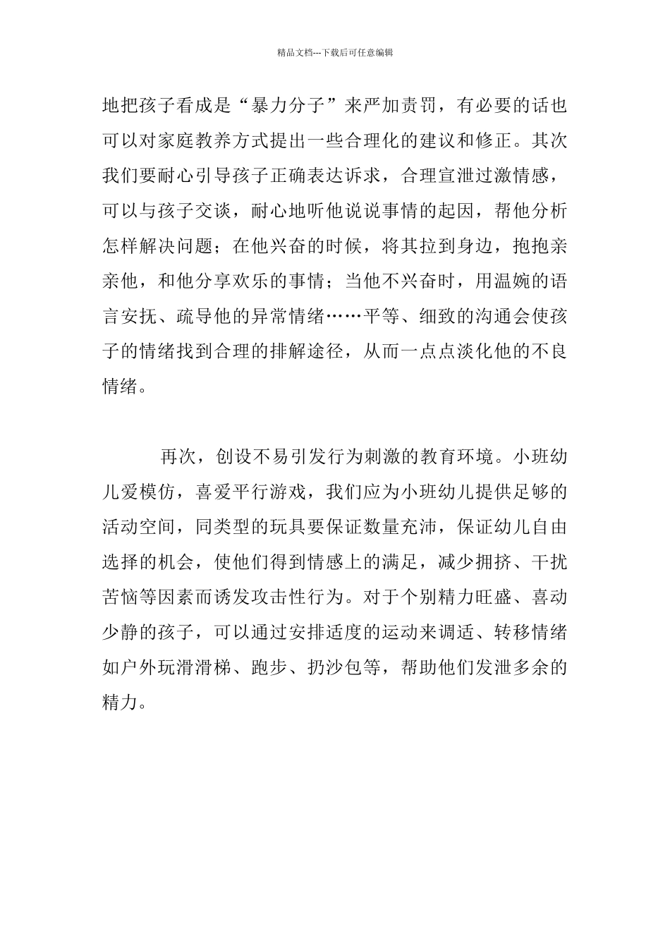 幼儿暴怒或攻击性行为分析及对策_第2页