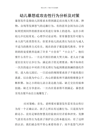 幼儿暴怒或攻击性行为分析及对策