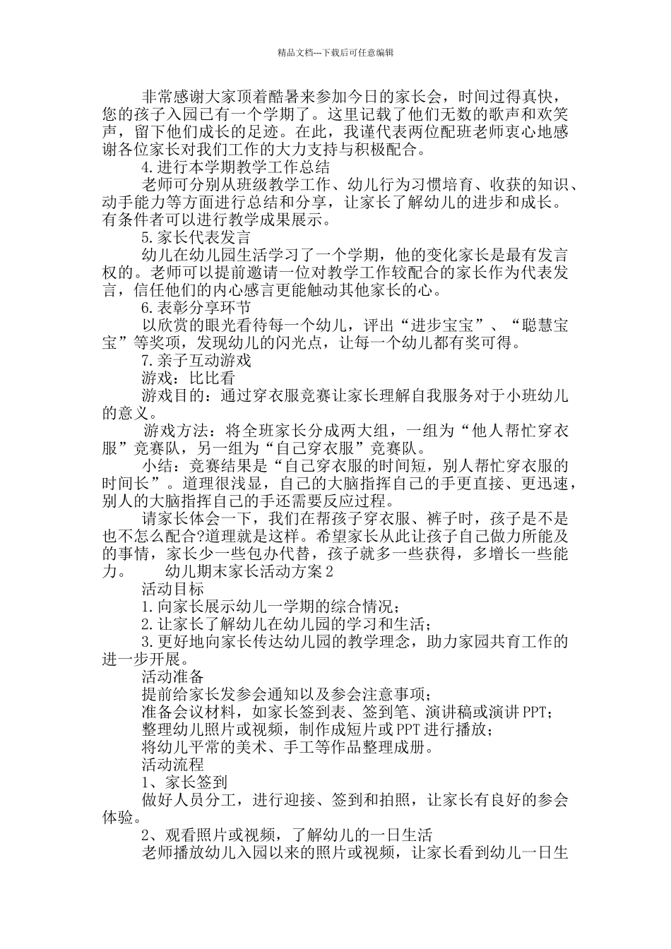 幼儿期末家长活动方案五篇_第2页