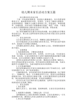 幼儿期末家长活动方案五篇