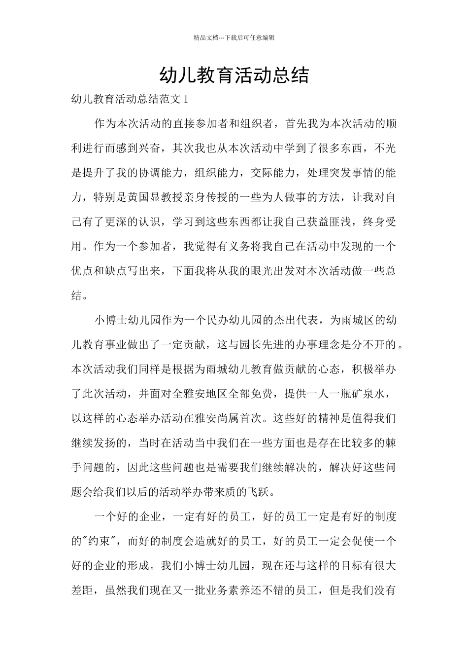 幼儿教育活动总结_第1页