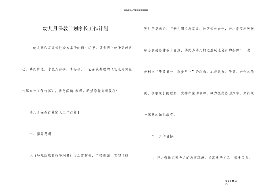幼儿月保教计划家长工作计划_第1页