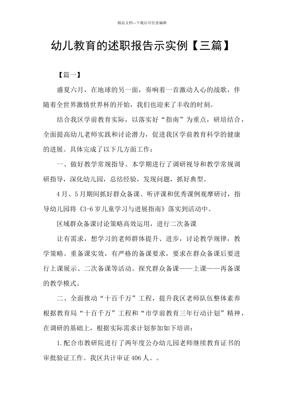 幼儿教育的述职报告示实例_第1页