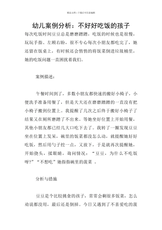 幼儿案例分析：不好好吃饭的孩子