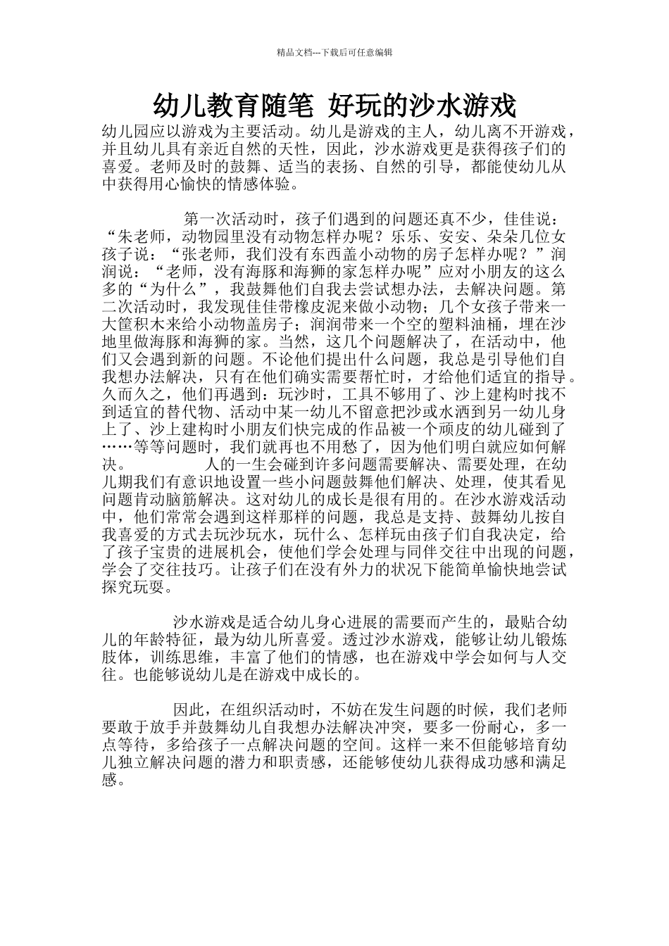 幼儿教育随笔_第1页