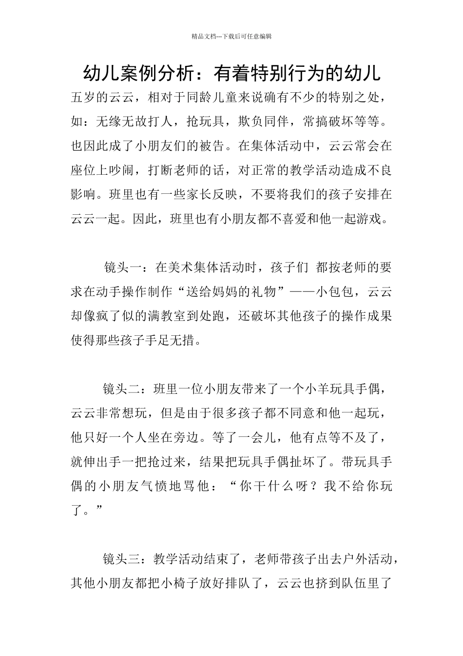 幼儿案例分析：有着特殊行为的幼儿_第1页