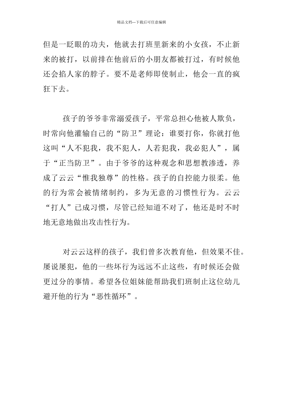 幼儿案例分析：有着特殊行为的幼儿_第2页