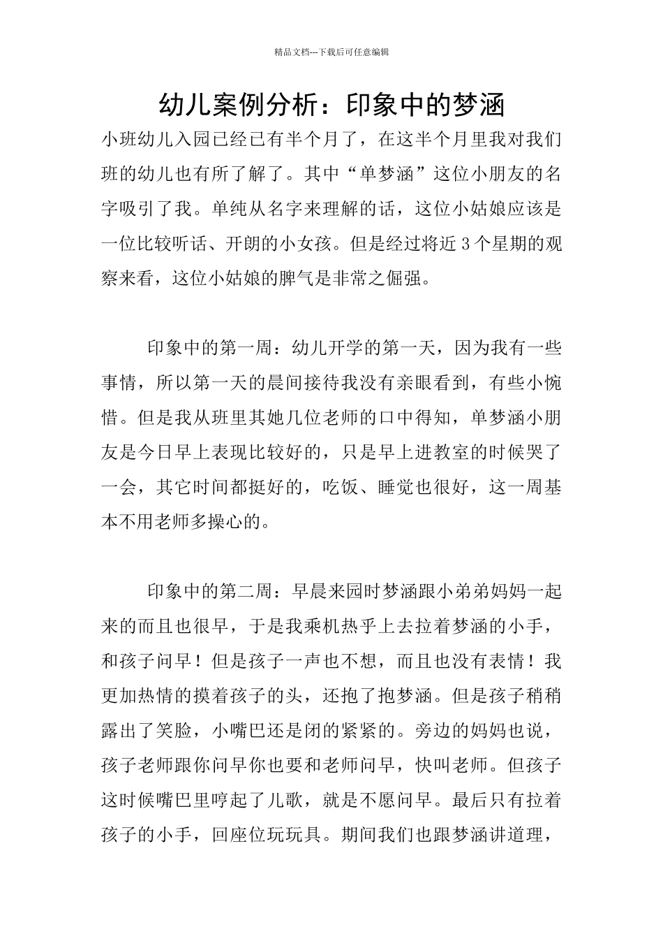 幼儿案例分析：印象中的梦涵_第1页