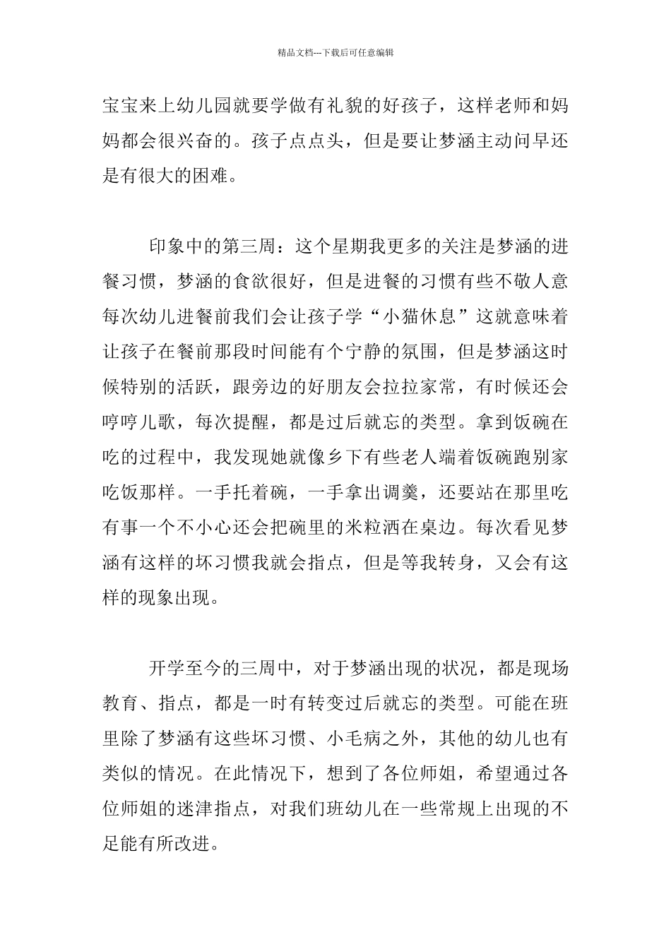 幼儿案例分析：印象中的梦涵_第2页