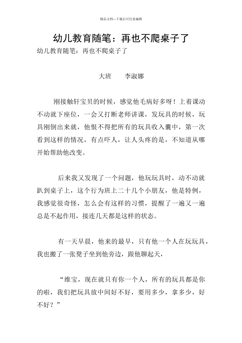 幼儿教育随笔：再也不爬桌子了_第1页