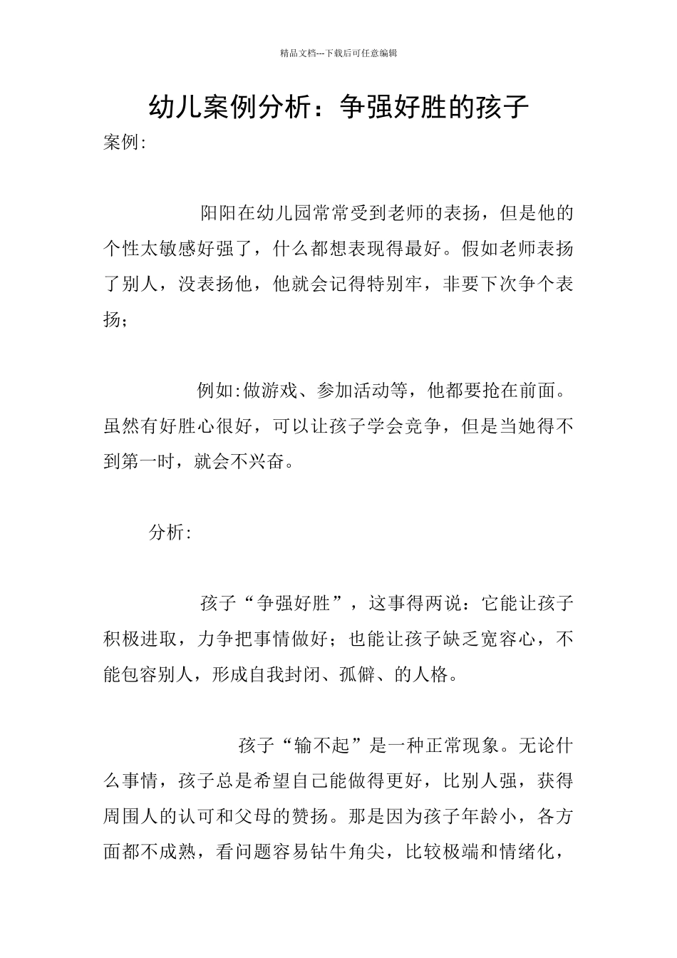 幼儿案例分析：争强好胜的孩子_第1页