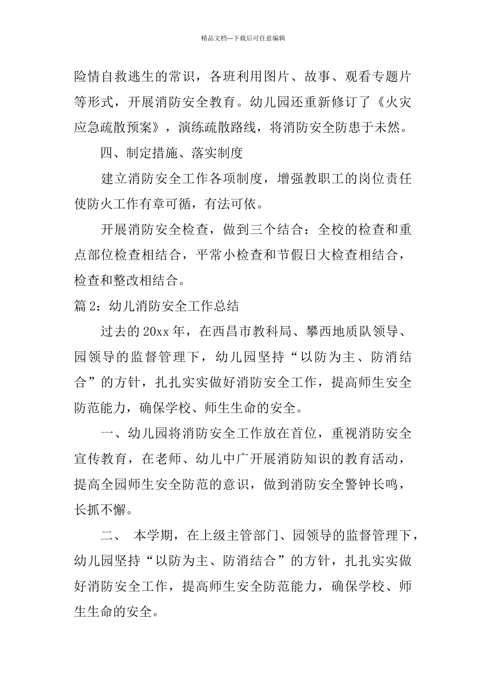幼儿消防安全工作总结范文_第2页