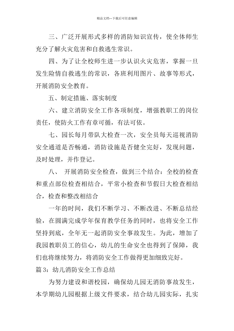 幼儿消防安全工作总结范文_第3页