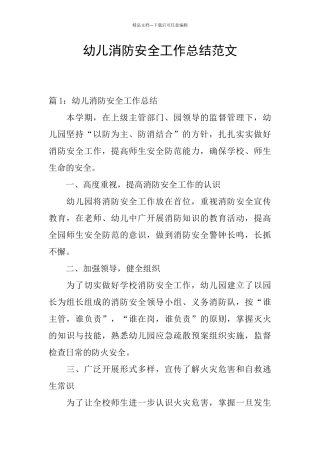 幼儿消防安全工作总结范文