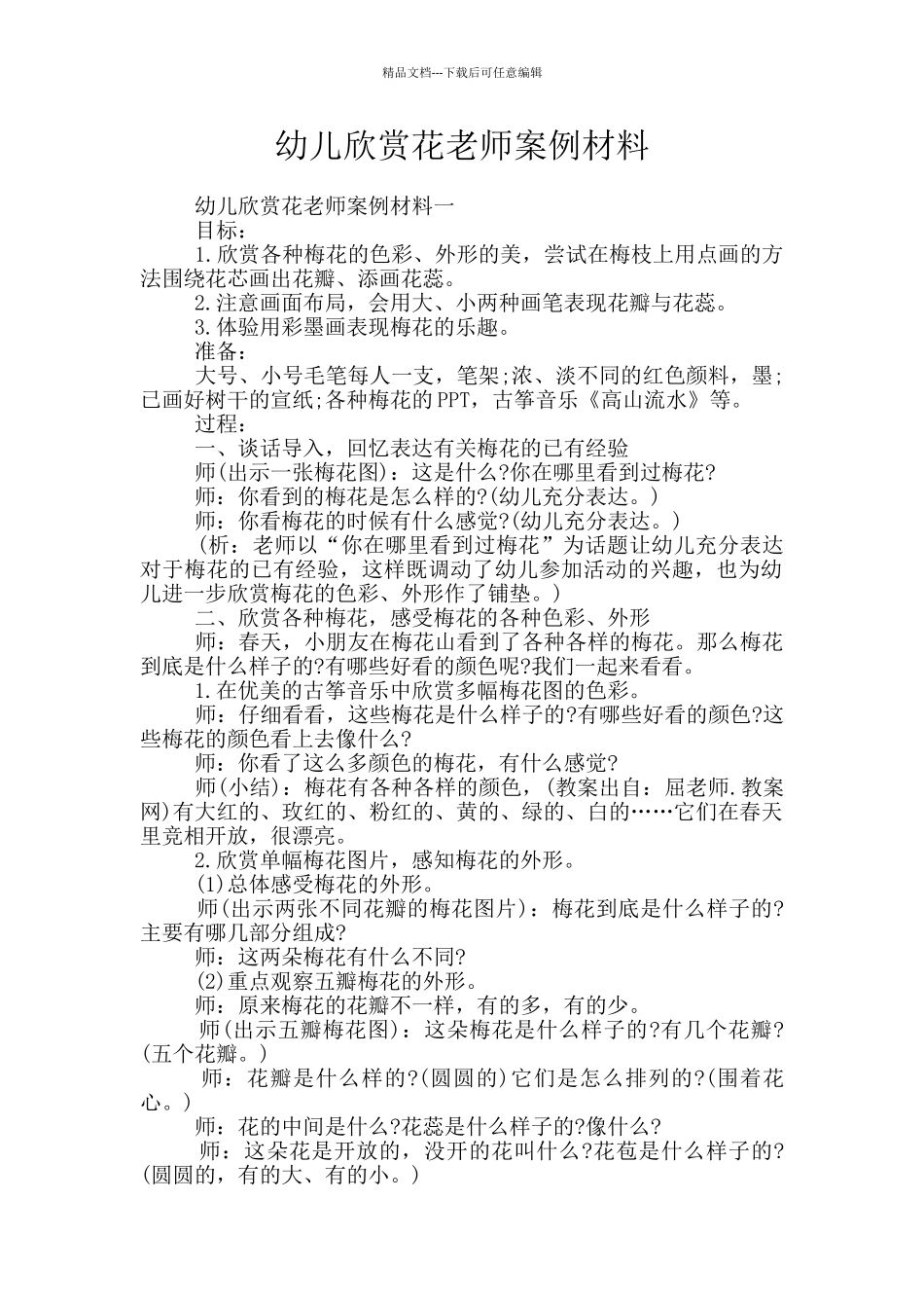 幼儿欣赏花教师案例材料_第1页