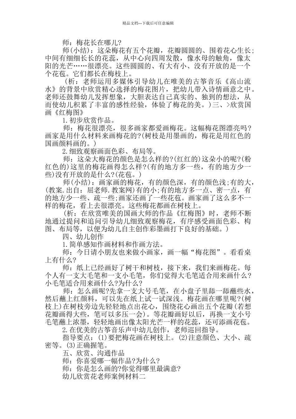 幼儿欣赏花教师案例材料_第2页