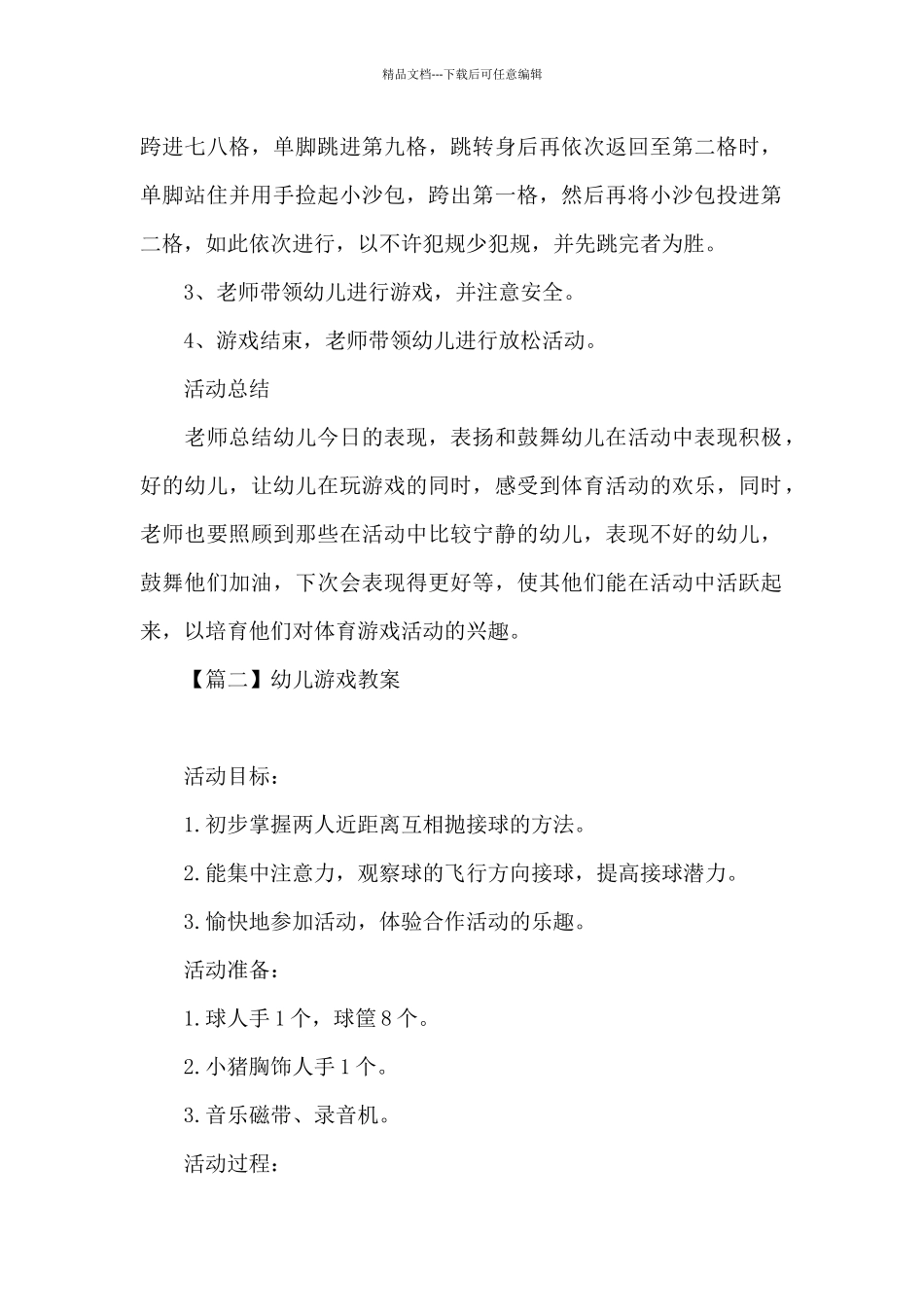 幼儿游戏教案_第2页