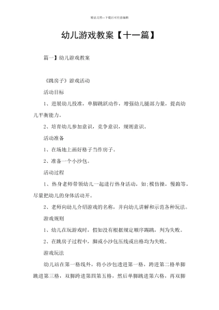幼儿游戏教案