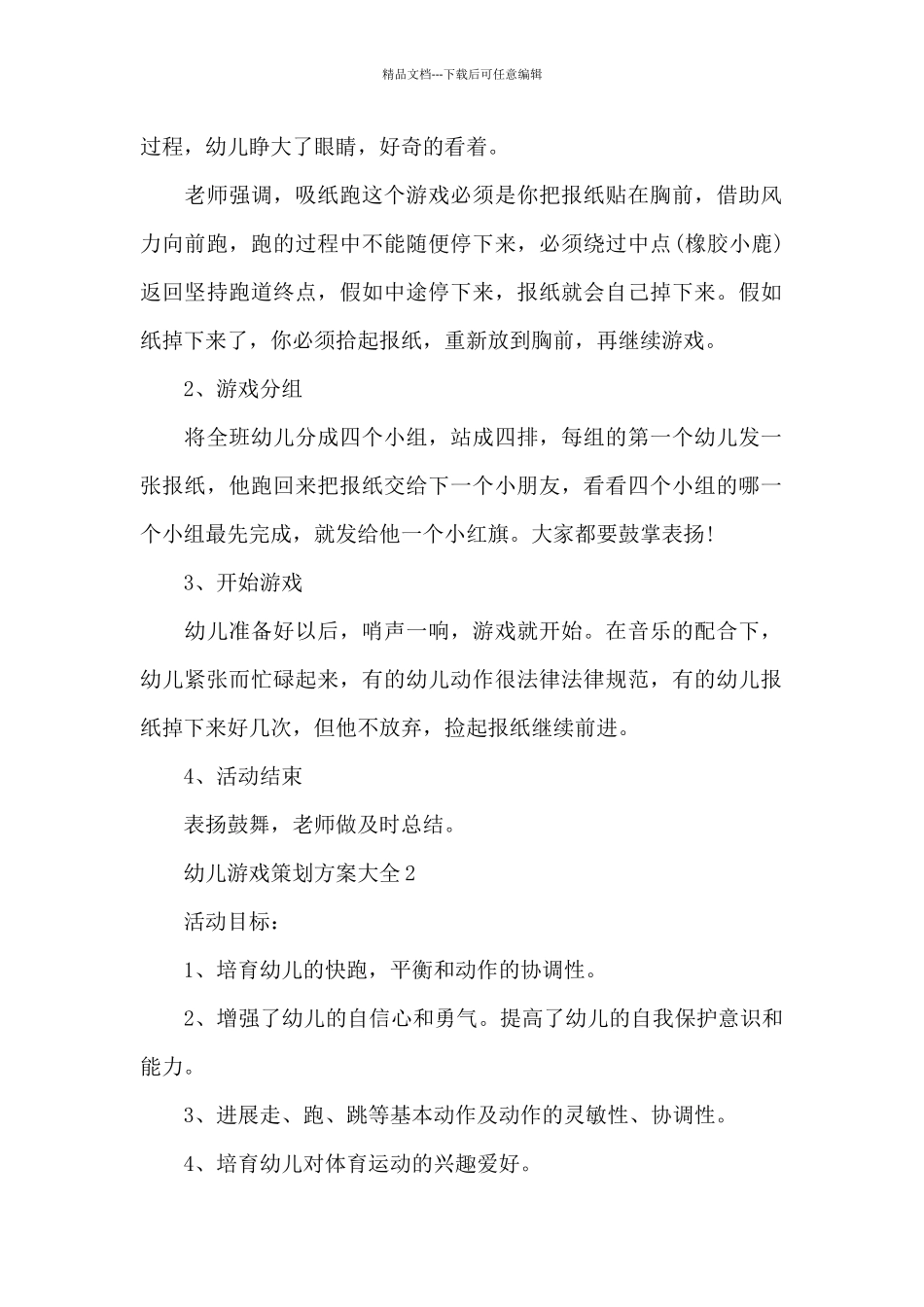 幼儿游戏策划方案大全_第2页