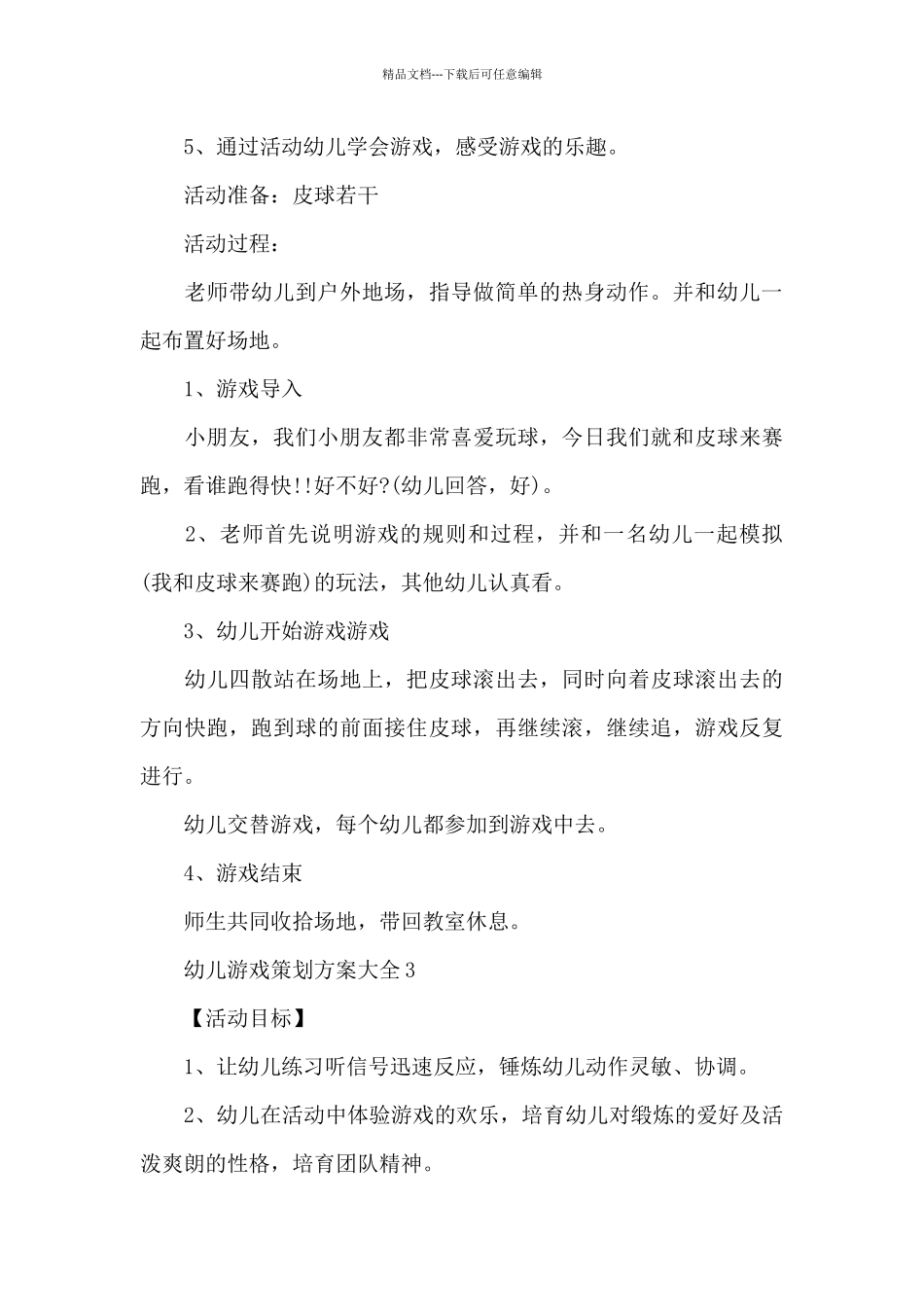幼儿游戏策划方案大全_第3页