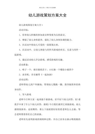 幼儿游戏策划方案大全