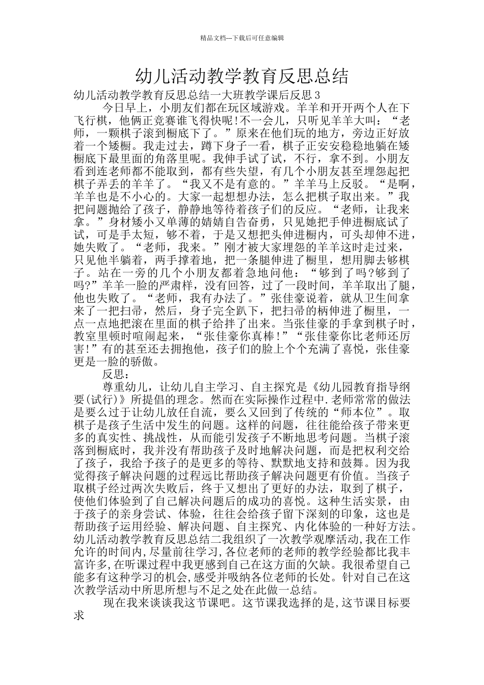 幼儿活动教学教育反思总结_第1页