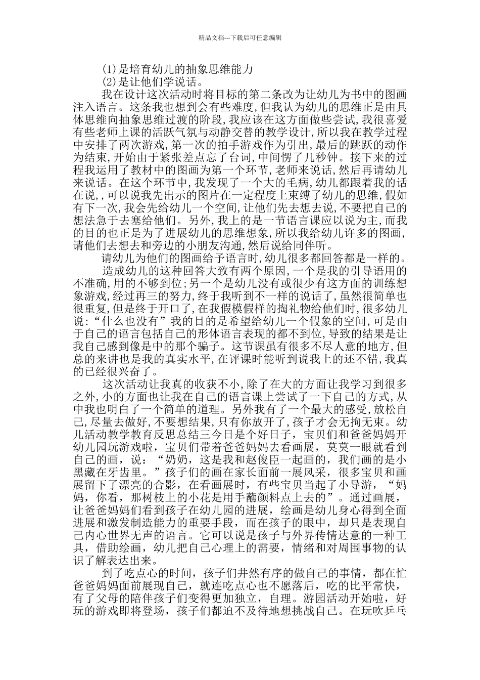 幼儿活动教学教育反思总结_第2页