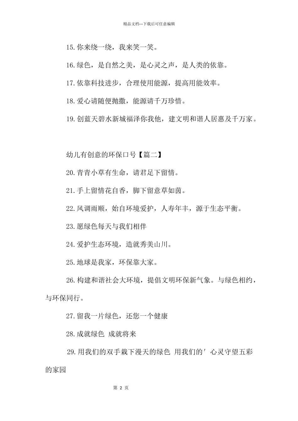 幼儿有创意的环保口号_第2页